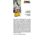 Флаер:Грундлак для кракелирования "Solo Goya"(№1) и кракелирующее средство"Solo Goya"(№2) (ОПТ)