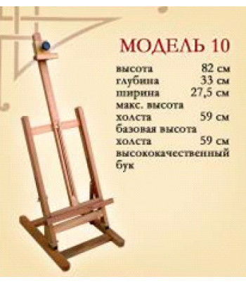 *Мольберт настільний (h82см) студійний Н-подібний №10