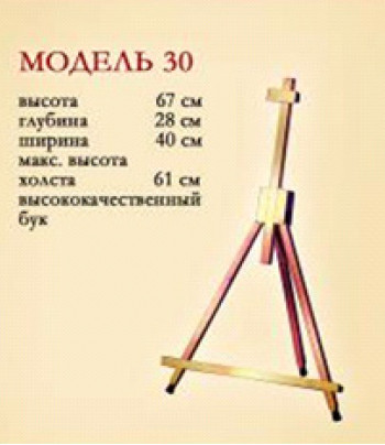 Мольберт настільний (h67см) складаний А-подібний №30