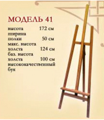 *Мольберт студійний  буковий (h172см) А-подібний №41 холст max 130см