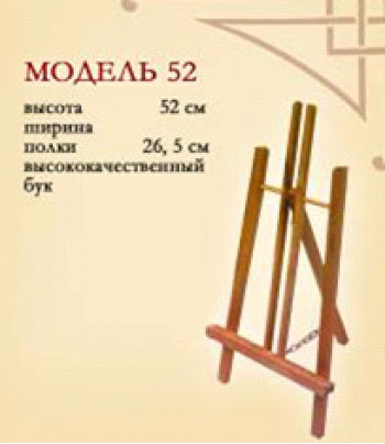 Мольберт настільний h52см) Н-подібний №52
