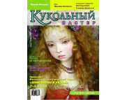 Журнал" Кукольный мастер"№ 29 весна 2011