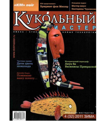 Журнал "Кукольный Мастер" №32 зима 2011