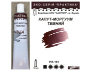 Фарба олійна."Практика" ЛАЗУРИТ 50мл|КАПУТ - МОРТУУМ ТЕМНИЙ