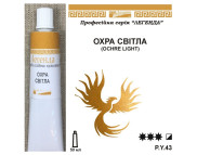 Фарба олійна."Легенда" ЛАЗУРИТ 50мл|ОХРА СВІТЛА