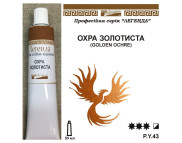 Фарба олійна."Легенда" ЛАЗУРИТ 50мл|ОХРА ЗОЛОТИСТА