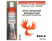*Фарба олійна."Легенда" ЛАЗУРИТ 50мл|КРОН ЧЕРВОНИЙ МОЛІБДАТНИЙ