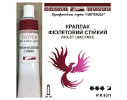 Фарба олійна."Легенда" ЛАЗУРИТ 50мл|КРАПЛАК ФІОЛЕТОВИЙ СТІЙКИЙ