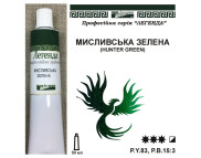 Фарба олійна."Легенда" ЛАЗУРИТ 50мл|МИСЛИВСЬКА ЗЕЛЕНА