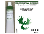 Фарба олійна."Легенда" ЛАЗУРИТ 50мл|ОКСИД ХРОМУ