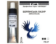 Фарба олійна."Легенда" ЛАЗУРИТ 50мл|БЕРЛІНСЬКА ЛАЗУР