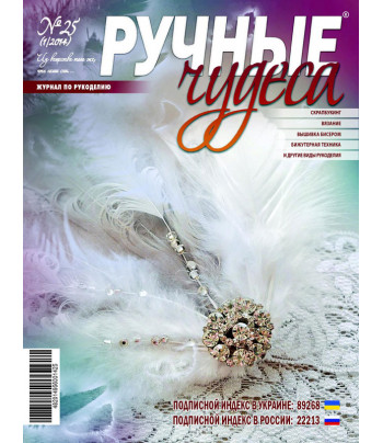 ЗНЯТО З ПРОДАЖУ! Журнал Ручные чудеса №25 2014г.