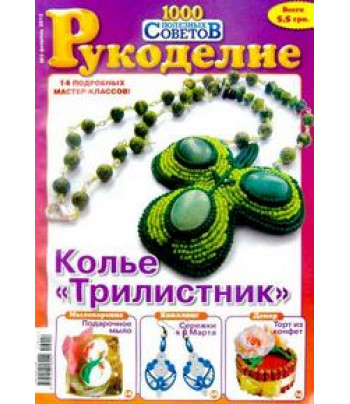 ЗНЯТО З ПРОДАЖУ! Журнал 1000 полезных советов Рукоделие № 2 2012