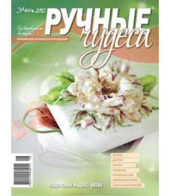ЗНЯТО З ПРОДАЖУ! Журнал Ручные чудеса №4(8) 2012г.